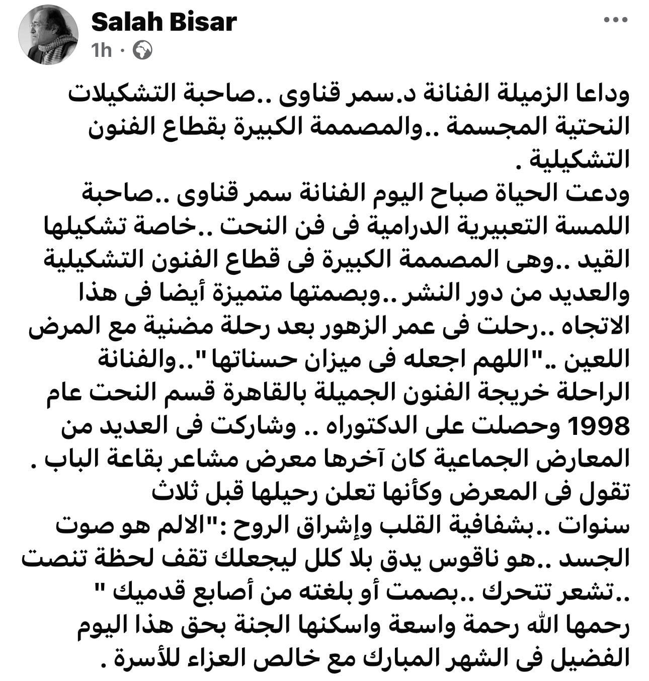 صلاح بيصار يعلن رحيل سمر قناوى