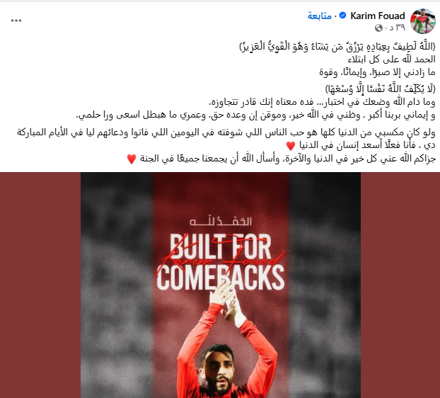 كريم فؤاد يتحدث عن إصابته بالرباط الصليبي