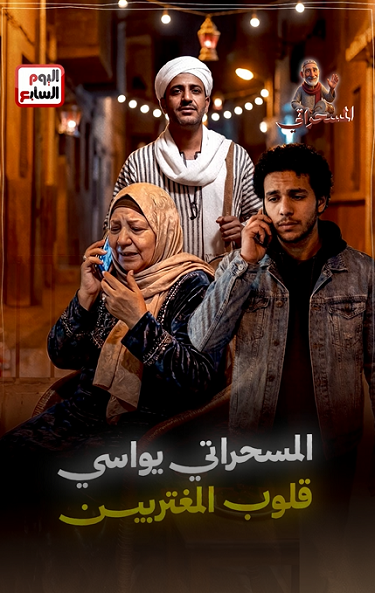 المسحراتي وحكاية الغربة