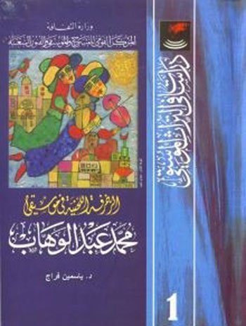 الزخرفة اللحنية فى موسيقى محمد عبد الوهاب