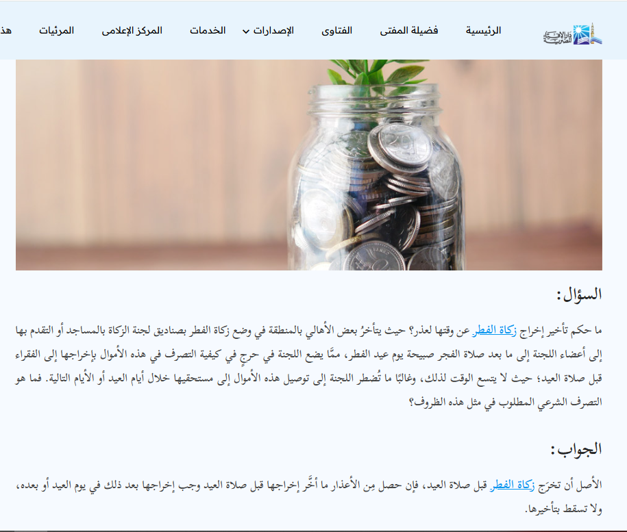 فتوى دار الإفتاء