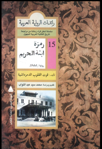 رواية رمزة ابنة الحريم