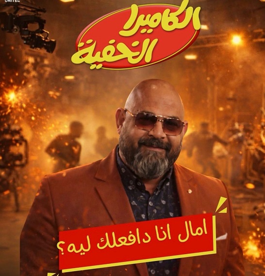 المنتج في الكاميرا الخفية