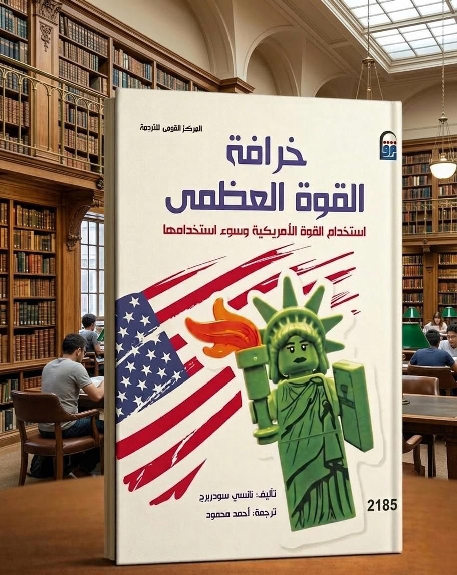 خرافة القوة العظمى خرافة القوة العظمى