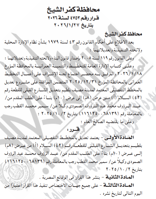 تعديل المخطط التفصيلي المعتمد لمدينة مصيف بلطيم