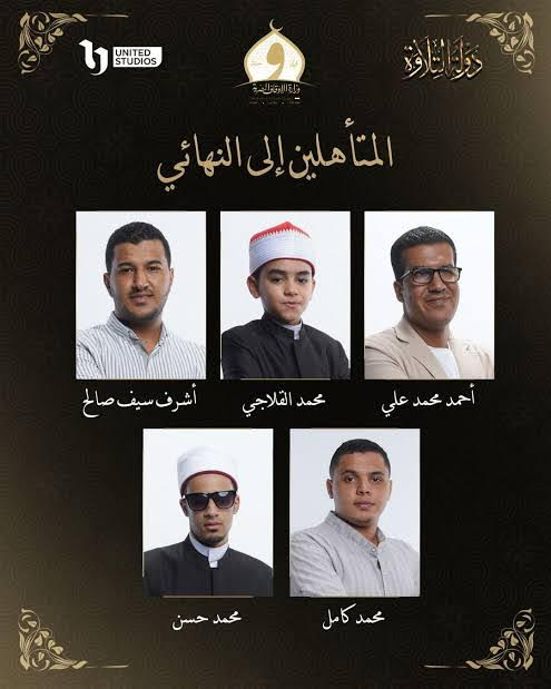 الفائزين بمسابقة دولة التلاوة