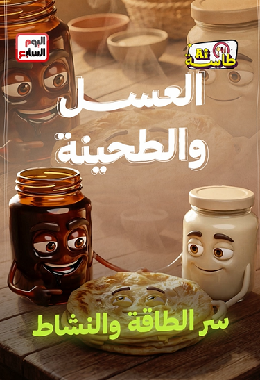 العسل والطحينة