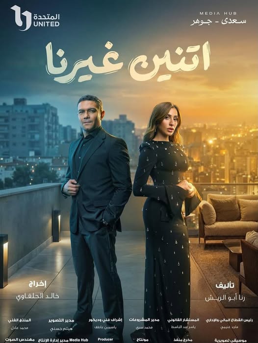 اتنين غيرنا