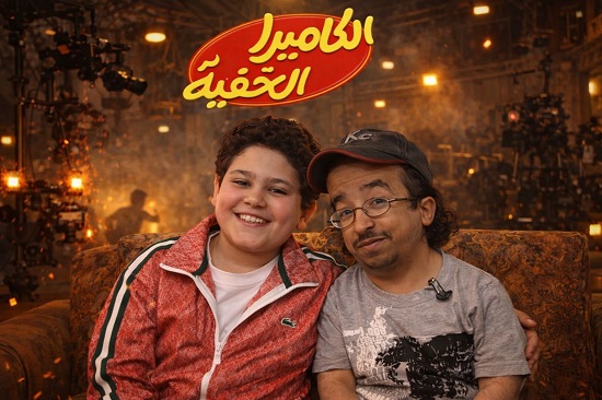 الكاميرا الخفية