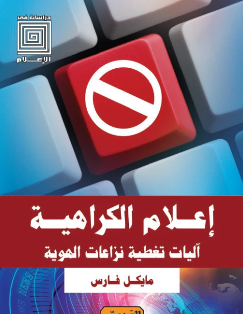 غلاف إعلام الكراهية.. آليات تغطية نزاعات الهوية