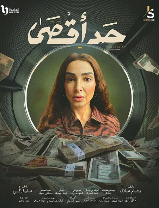 مسلسل حد أقصى