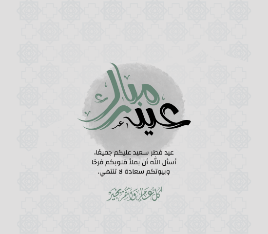تهنئة عيد الفطر 2026 (2)