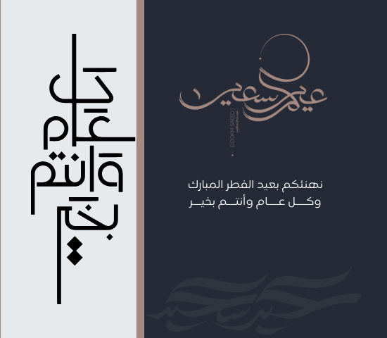 تهنئة عيد الفطر 2026 (3)