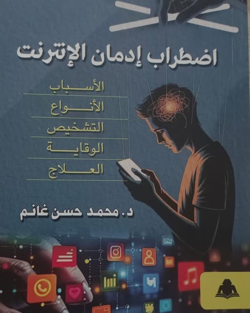 كتاب اضطراب إدمان الإنترنت