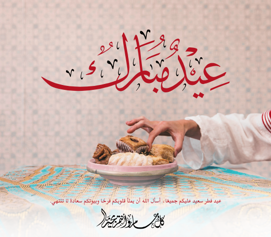 تهنئة عيد الفطر 2026 (4)