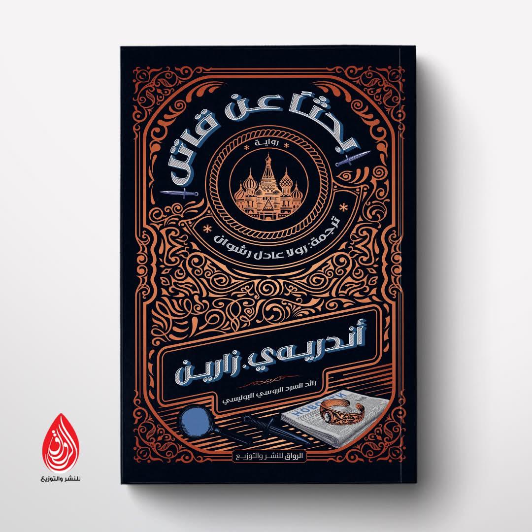 بحثًا عن قاتل