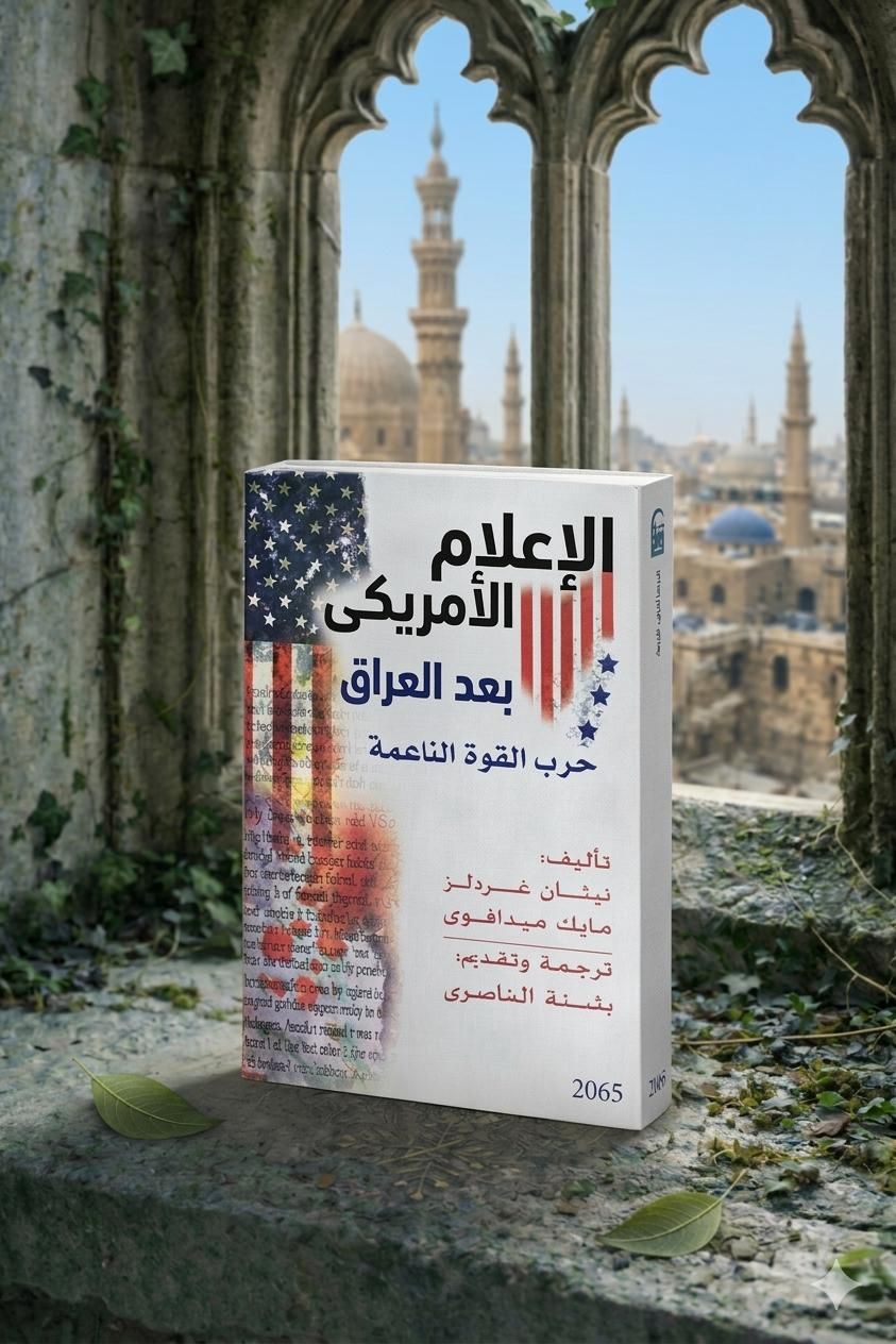 الإعلام الأمريكي بعد العراق الإعلام الأمريكي بعد العراق