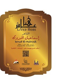 لافتة الشاعر إسماعيل الحبروك