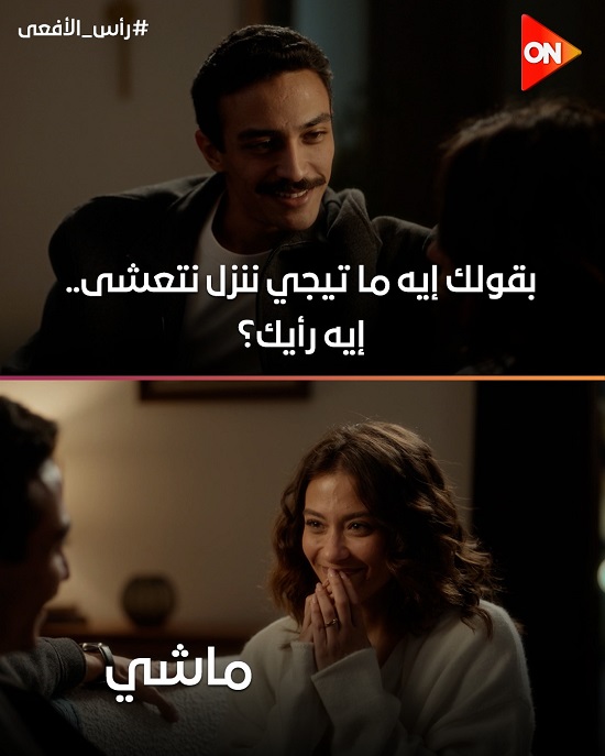 مسلسل رأس الأفعى
