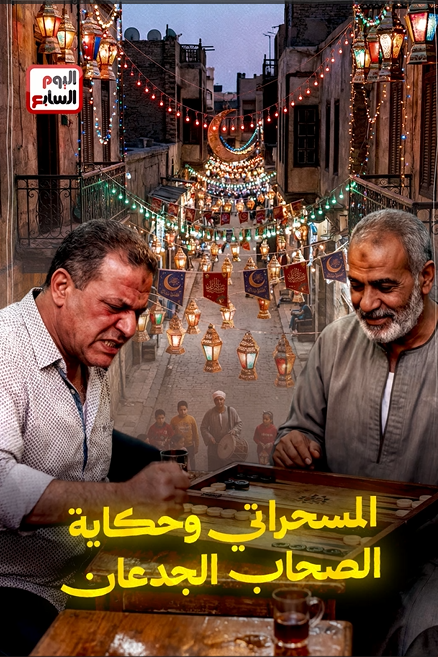 المسحراتي والصاحب الجدع