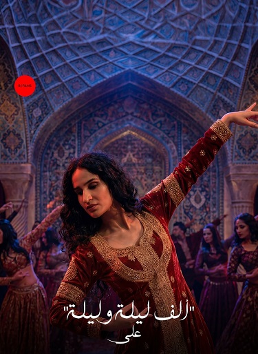 ألف ليلة وليلة (5)