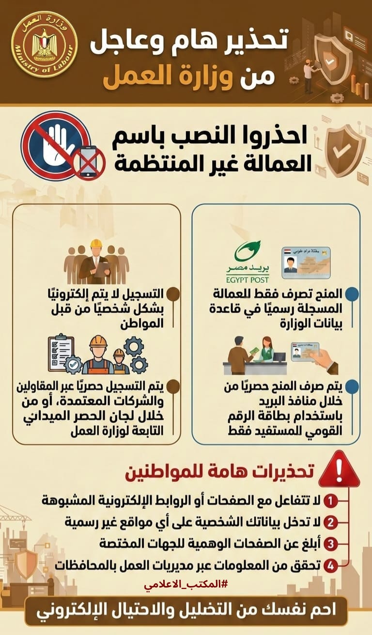 وزار ة العمل تصدر تحذير هام بشأن محاولات النصب ا