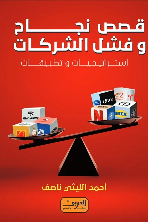 قصص نجاح وفشل الشركات