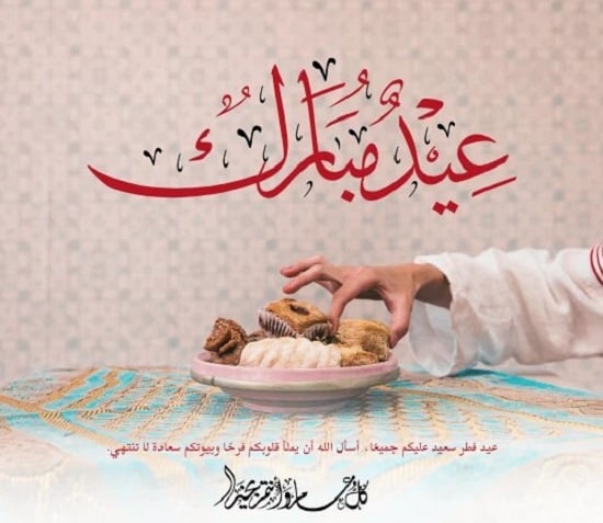 تهنئة عيد الفطر 2026