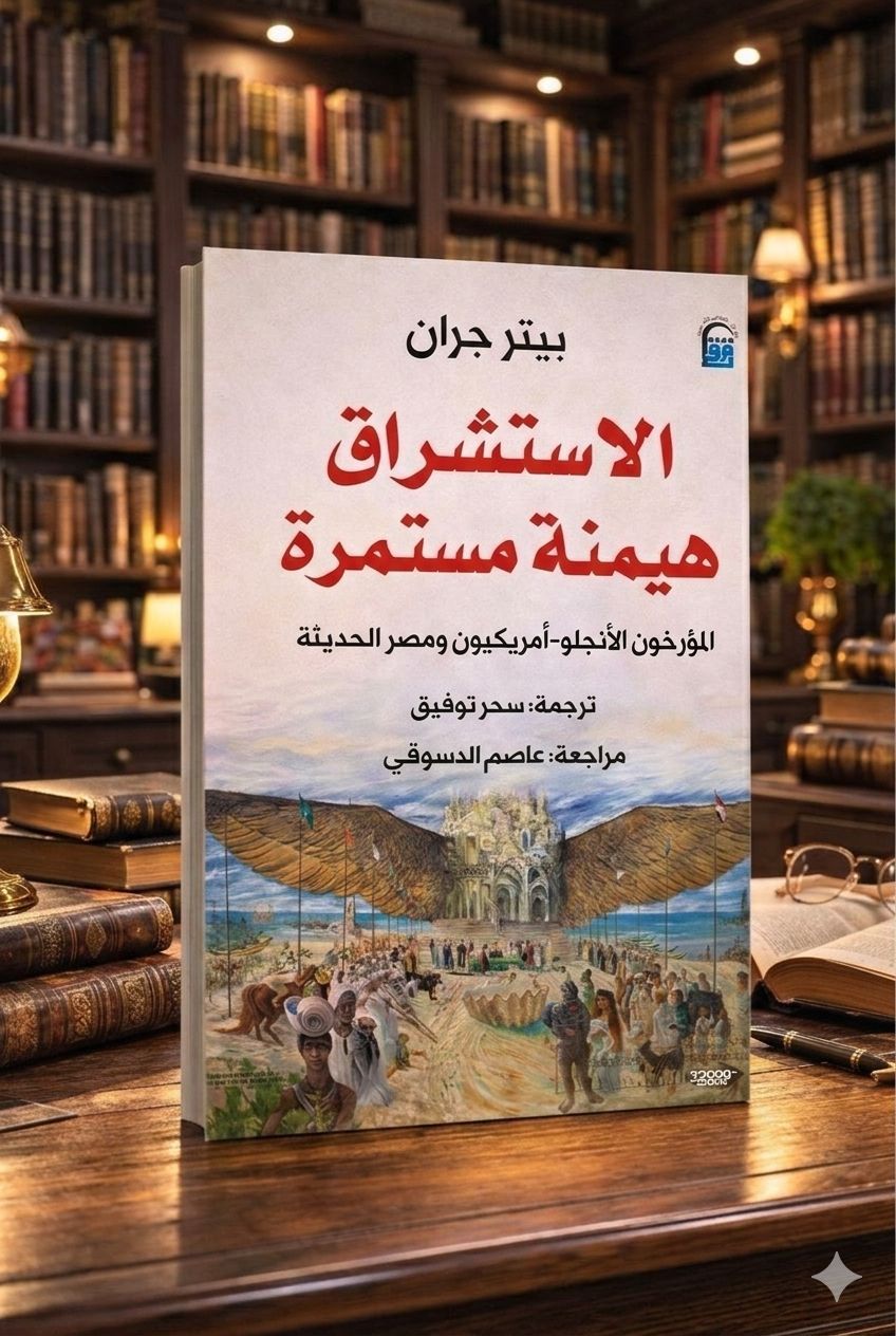 الاستشراق هيمنة مستمرة الاستشراق هيمنة مستمرة