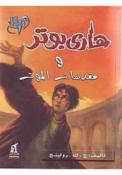 هاري بوتر ومقدسات الموت هاري بوتر ومقدسات الموت