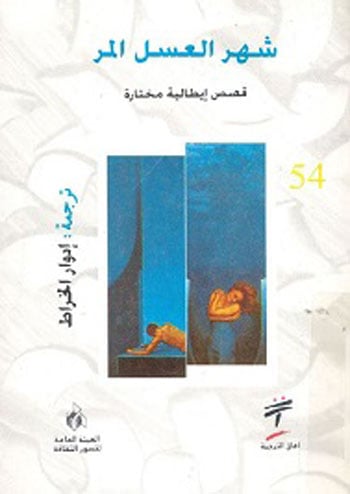 شهر العسل المر