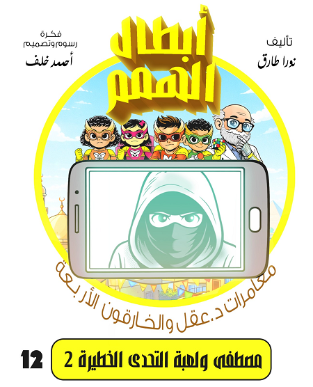 لعبة التحدي الخطرة الجزء الثاني