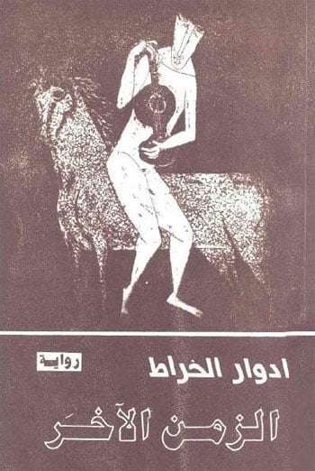 الزمن الآخر