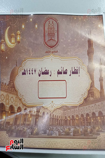 دعوة أفطار الأزهر الشريف