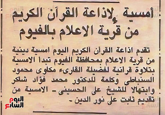 تنويه-في-إحدى-الصحف-عن-تلاوة-للشيخ-مكاوي-محمد-السنباطي-بأمسية-دينية تنويه-في-إحدى-الصحف-عن-تلاوة-للشيخ-مكاوي-محمد-السنباطي-بأمسية-دينية