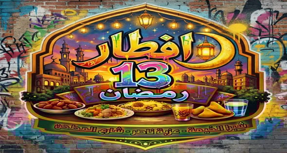 إفطار 13 رمضان بعزبة ناصر بشبرا الخيمة