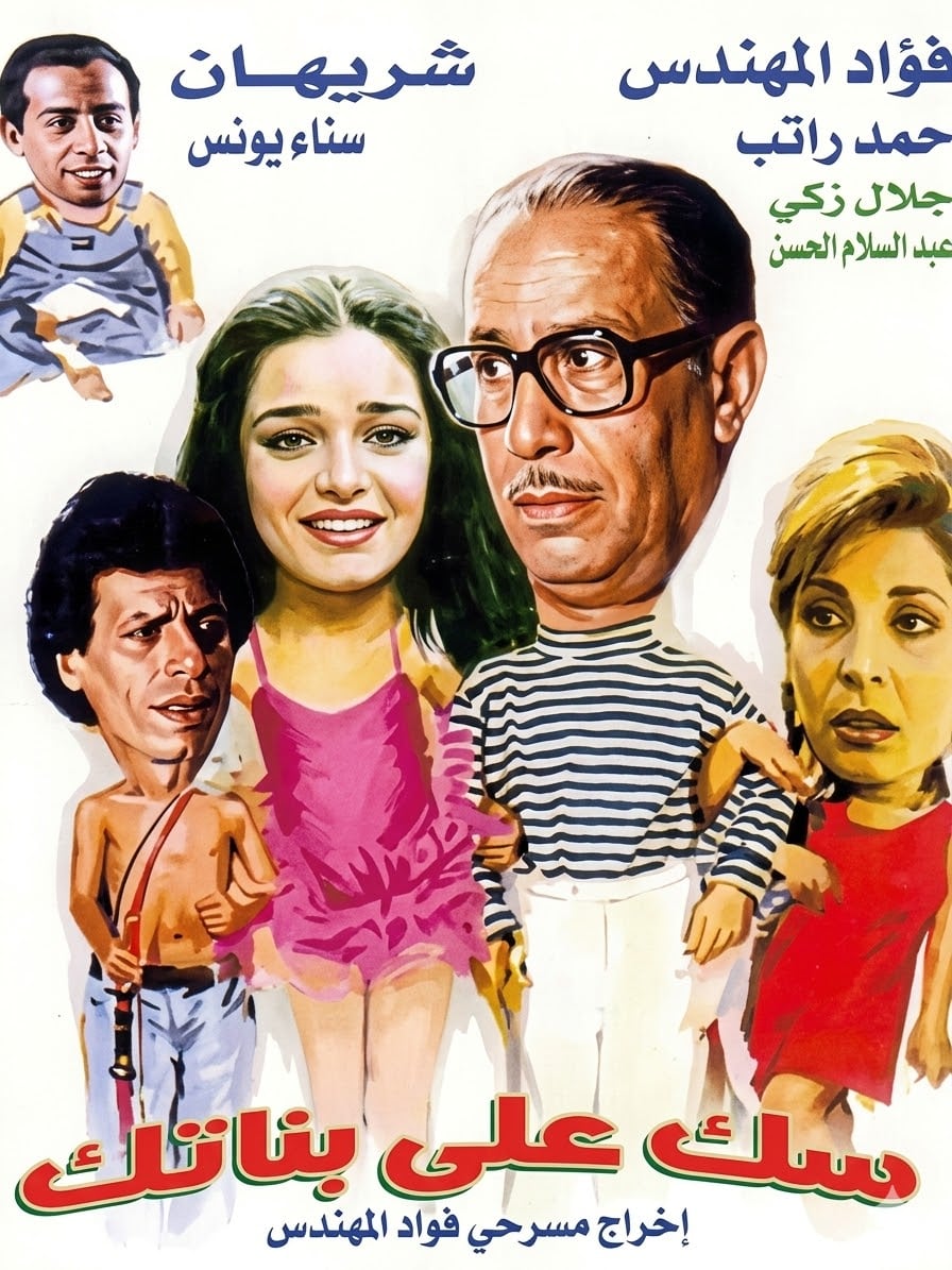 سك على بناتك سك على بناتك