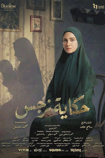 حكاية-نرجس حكاية-نرجس