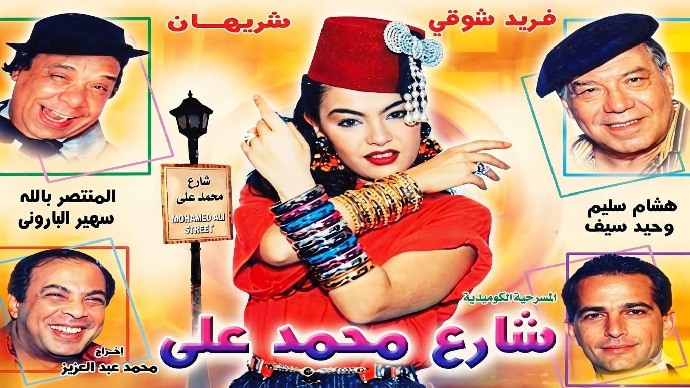 شارع محمد علي شارع محمد علي