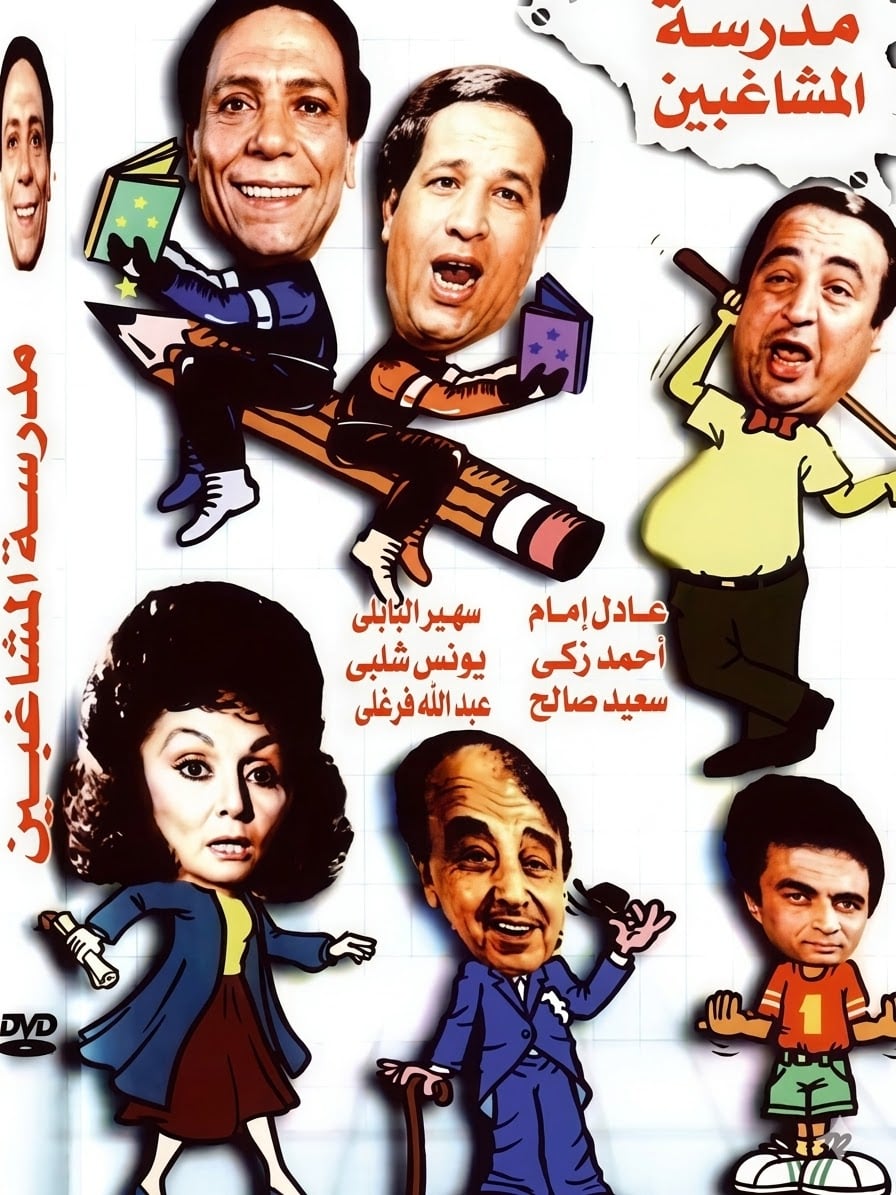 مدرسة المشاغبين مدرسة المشاغبين