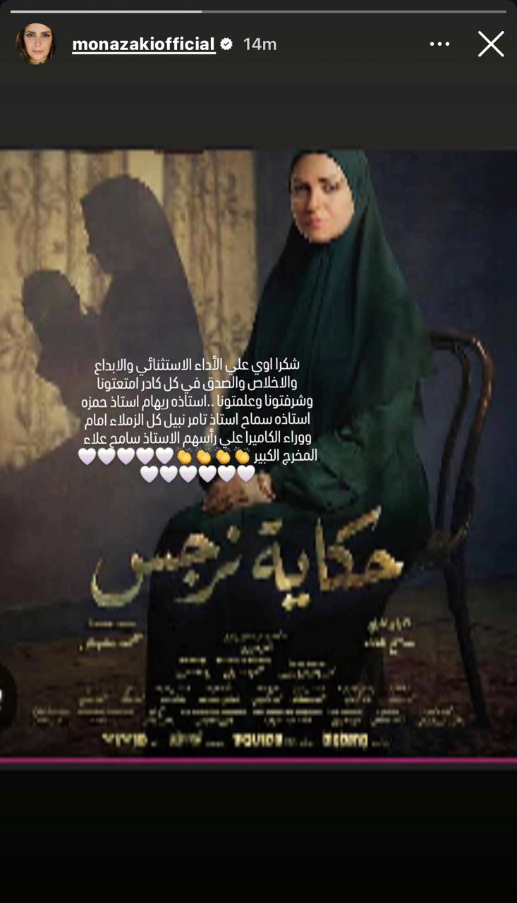 منى زكي تشيد بمسلسل حكاية نرجس