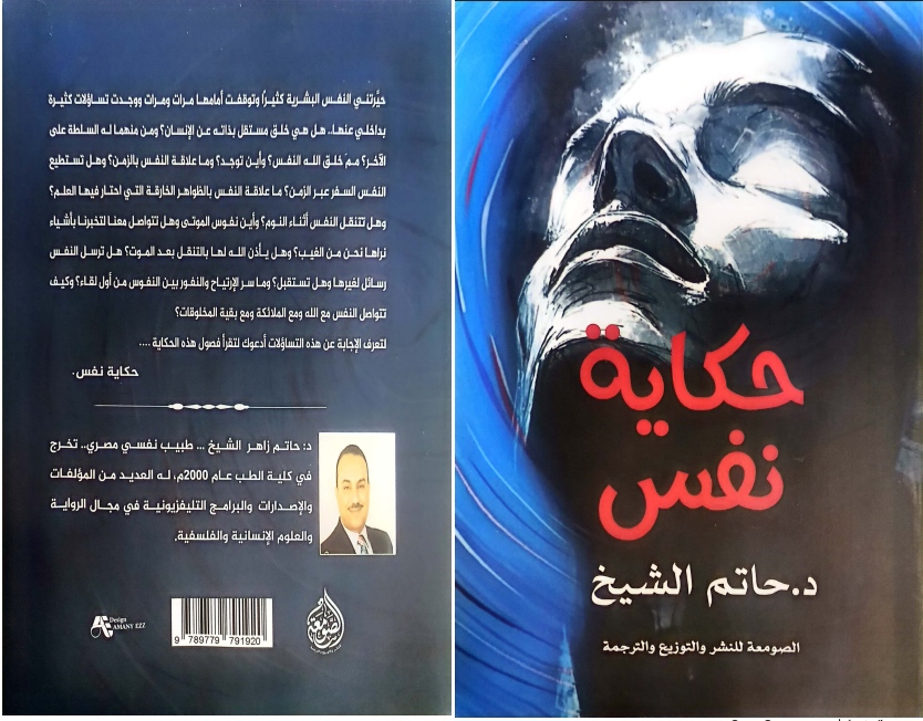 مقدمات الكتب.. ما يقوله الدكتور حاتم الشيخ في “حكاية نفس” مقدمات الكتب.. ما يقوله الدكتور حاتم الشيخ في “حكاية نفس”