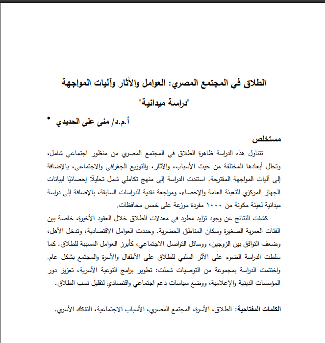 دراسة بعنوان الطلاق في المجتمع المصرى