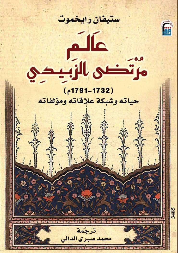 سيرة مرتضى الزبيدي