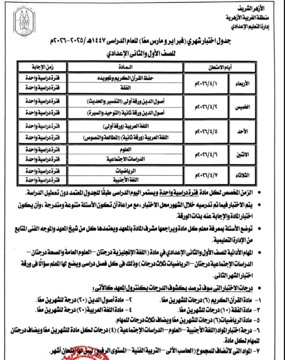 جدول امتحانات الصفين الأول والثاني الإعدادي جدول امتحانات الصفين الأول والثاني الإعدادي