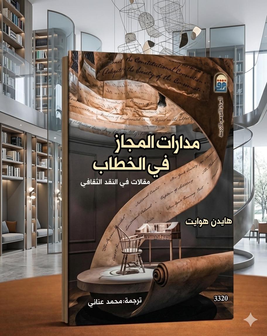 مدارات المجاز في الخطاب مدارات المجاز في الخطاب