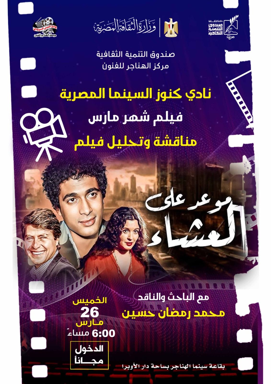 عرض فيلم موعد على العشاء بسينما الهناجر