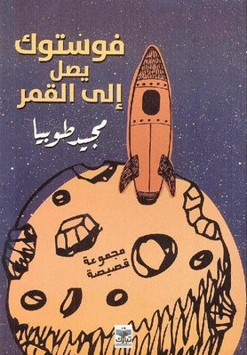 فوستوك يصل إلى القمر