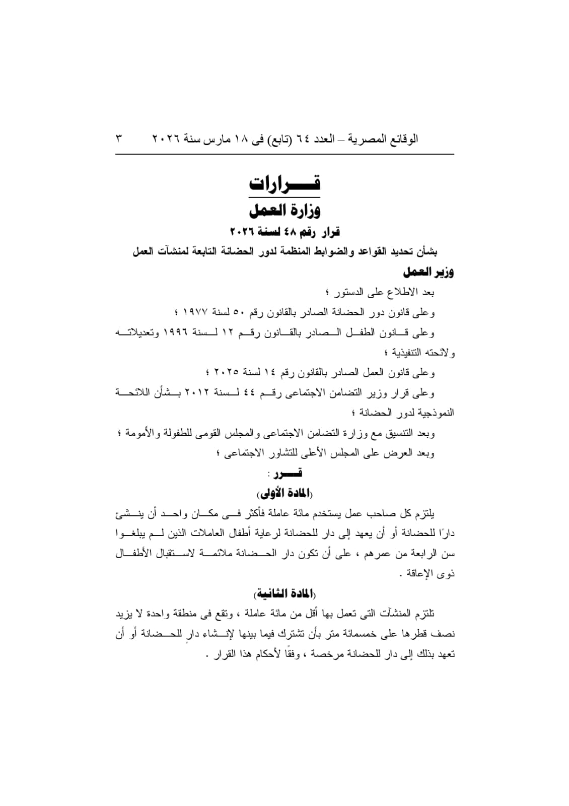 جانب من نص قرار وزير العمل