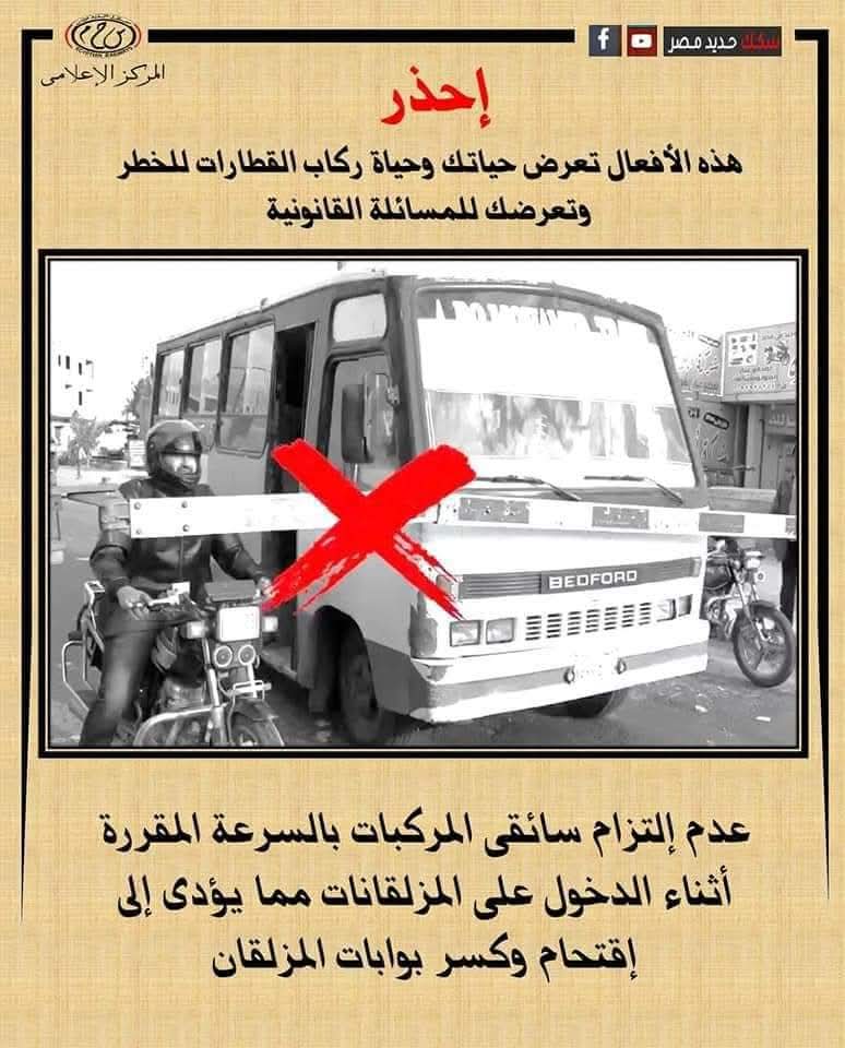 جانب من تحذيرات عبور المزلقان